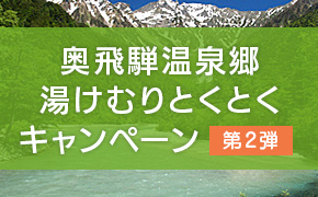 奥飛騨温泉郷湯けむりとくとくキャンペーン
