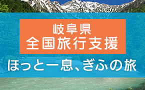 岐阜県全国旅行支援“ほっと一息、ぎふの旅”キャンペーン