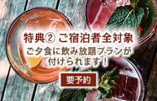 飲み放題プラン